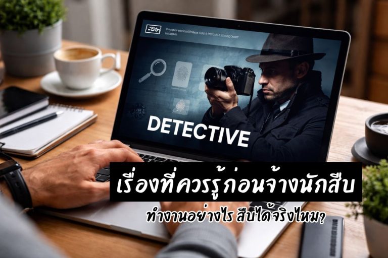 เรื่องที่ควรรู้ก่อนจ้างนักสืบ ทำงานอย่างไร สืบได้จริงไหม?