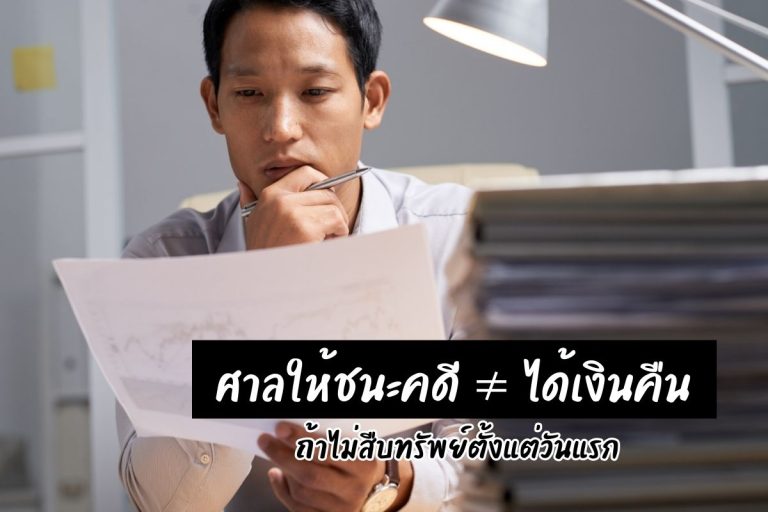 ศาลให้ชนะคดี ≠ ได้เงินคืน ถ้าไม่สืบทรัพย์ตั้งแต่วันแรก