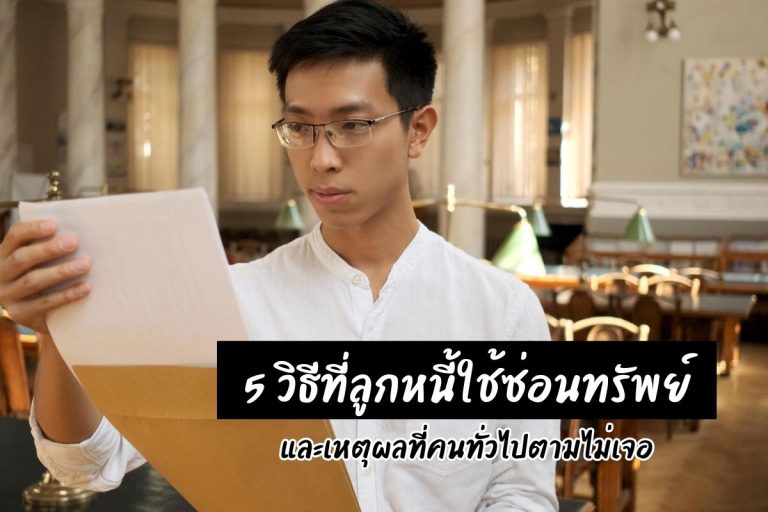 5 วิธีที่ลูกหนี้ใช้ซ่อนทรัพย์ และเหตุผลที่คนทั่วไปตามไม่เจอ