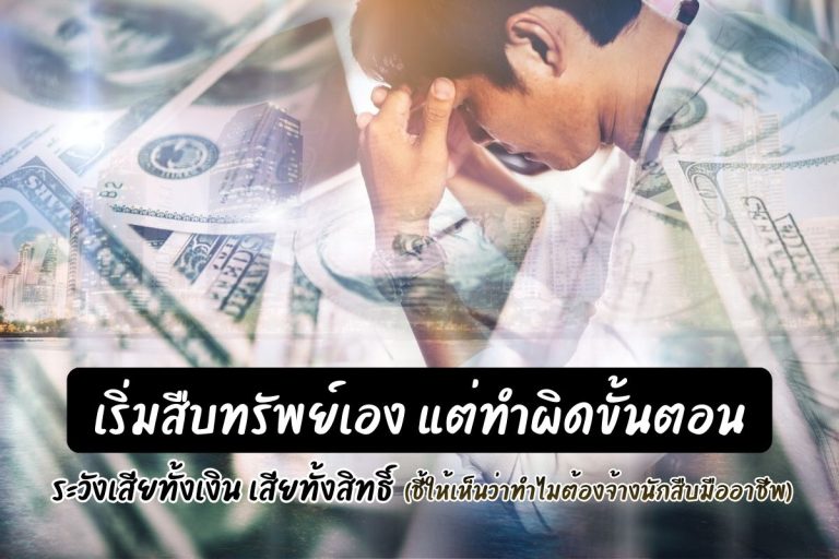 เริ่มสืบทรัพย์เอง แต่ทำผิดขั้นตอน ระวังเสียทั้งเงิน เสียทั้งสิทธิ์