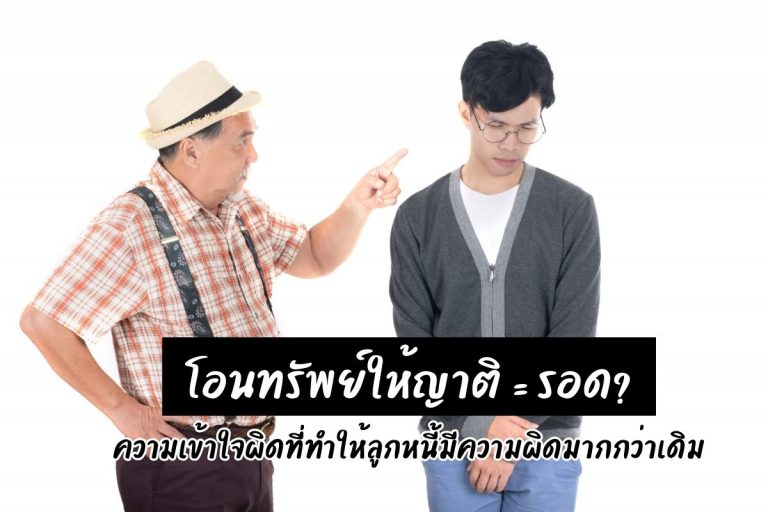 โอนทรัพย์ให้ญาติ = รอด? ความเข้าใจผิดที่ทำให้ลูกหนี้มีความผิดมากกว่าเดิม