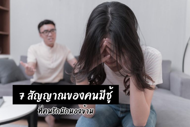 7 สัญญาณของคนมีชู้ ที่คนรักมักมองข้าม