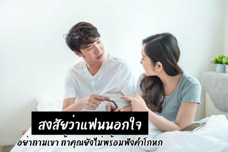 สงสัยว่าแฟนนอกใจ อย่าถามเขา ถ้าคุณยังไม่พร้อมฟังคำโกหก