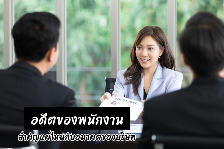 อดีตของพนักงาน สำคัญแค่ไหนกับอนาคตของบริษัท