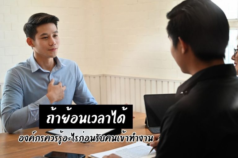 ถ้าย้อนเวลาได้ องค์กรควรรู้อะไรก่อนรับคนเข้าทำงาน
