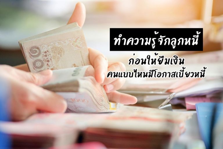 ทำความรู้จักลูกหนี้ก่อนให้ยืมเงิน คนแบบไหนมีโอกาสเบี้ยวหนี้