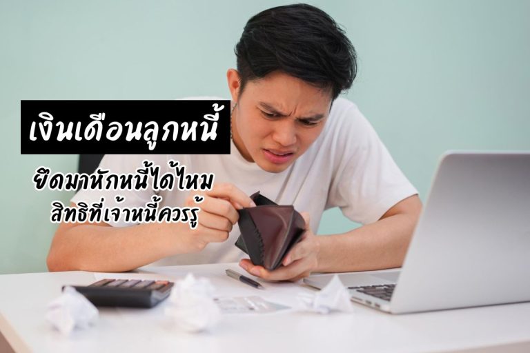 เงินเดือนลูกหนี้ ยึดมาหักหนี้ได้ไหม สิทธิที่เจ้าหนี้ควรรู้