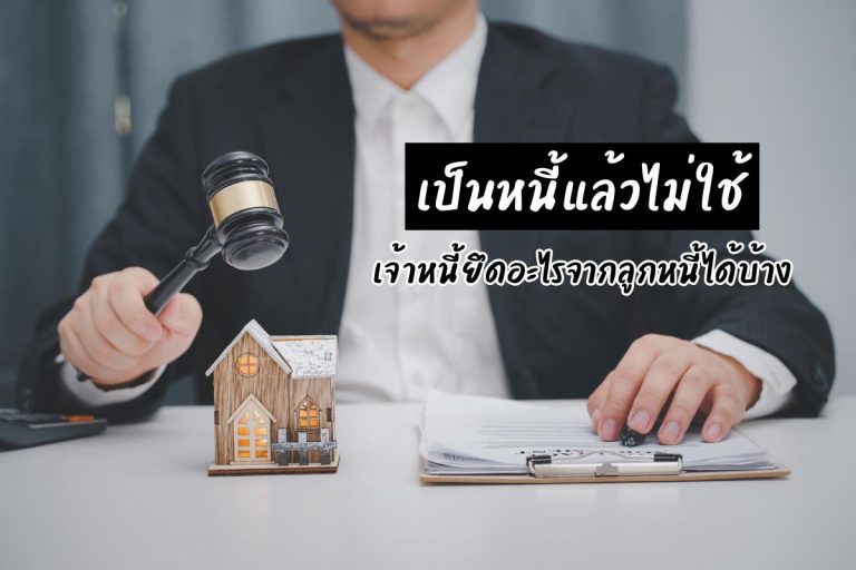 เป็นหนี้แล้วไม่ใช้ เจ้าหนี้ยึดอะไรจากลูกหนี้ได้บ้าง
