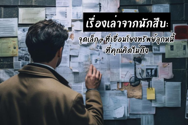 เรื่องเล่าจากนักสืบ: จุดเล็ก ๆ ที่เชื่อมโยงทรัพย์ลูกหนี้ ที่คุณคิดไม่ถึง