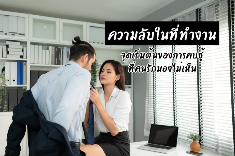 ความลับในที่ทำงาน จุดเริ่มต้นของการคบชู้ที่คนรักมองไม่เห็น