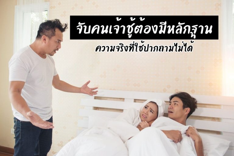จับคนเจ้าชู้ต้องมีหลักฐาน ความจริงที่ใช้ปากถามไม่ได้