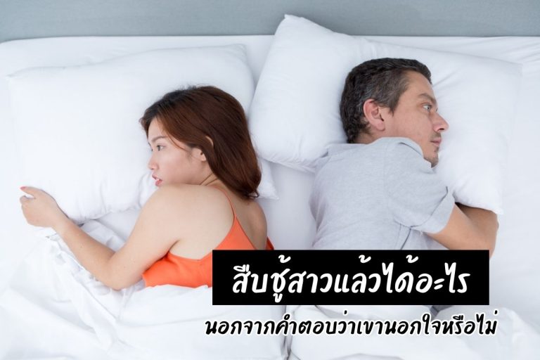 สืบชู้สาวแล้วได้อะไร นอกจากคำตอบว่าเขานอกใจหรือไม่