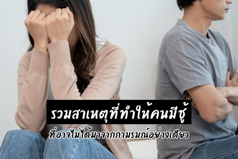 รวมสาเหตุที่ทำให้คนมีชู้ ที่อาจไม่ได้มาจากกามรมณ์อย่างเดียว