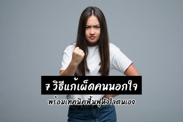 7 วิธีแก้เผ็ดคนนอกใจ พร้อมเทคนิคฟื้นฟูหัวใจตนเอง