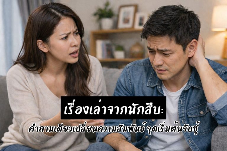 เรื่องเล่าจากนักสืบ: คำถามเดียวเปลี่ยนความสัมพันธ์ จุดเริ่มต้นจับชู้
