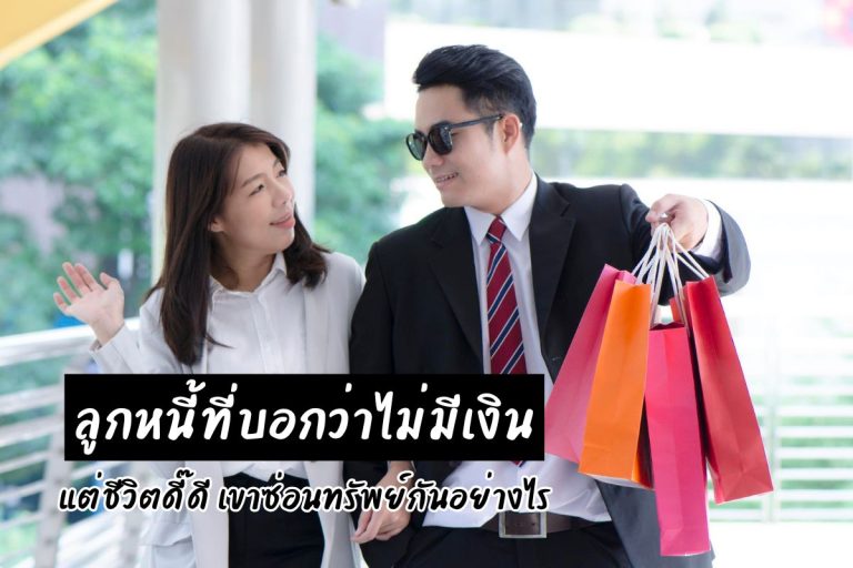 ลูกหนี้ที่บอกว่าไม่มีเงิน แต่ชีวิตดี๊ดี เขาซ่อนทรัพย์กันอย่างไร