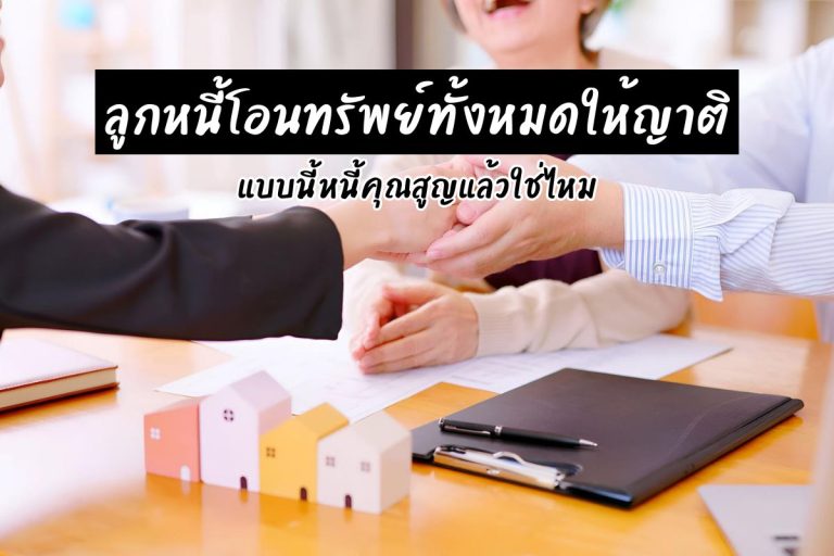 ลูกหนี้โอนทรัพย์ทั้งหมดให้ญาติ แบบนี้หนี้คุณสูญแล้วใช่ไหม