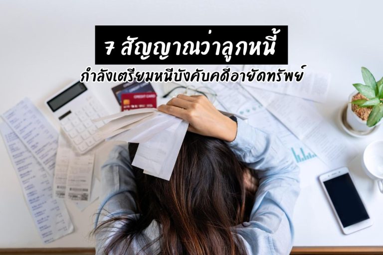 7 สัญญาณว่าลูกหนี้กำลังเตรียมหนีบังคับคดีอายัดทรัพย์