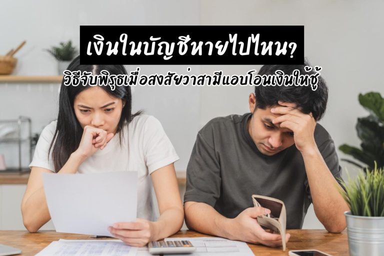 เงินในบัญชีหายไปไหน? วิธีจับพิรุธเมื่อสงสัยว่าสามีแอบโอนเงินให้ชู้