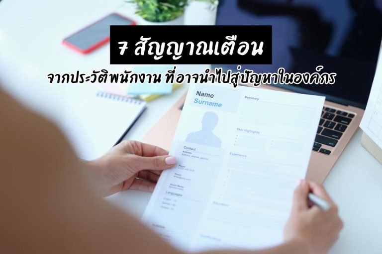 7 สัญญาณเตือนจากประวัติพนักงานที่อาจนำไปสู่ปัญหาในองค์กร