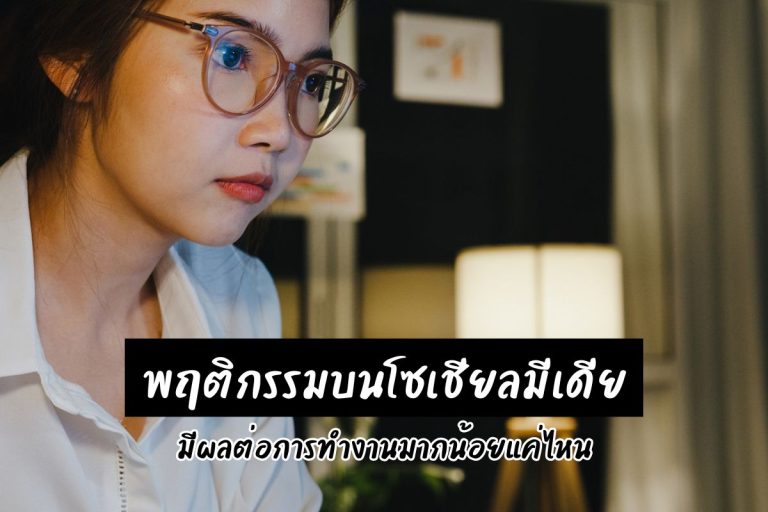พฤติกรรมบนโซเชียลมีเดีย มีผลต่อการทำงานมากน้อยแค่ไหน