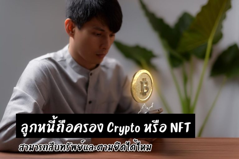 ลูกหนี้ถือครอง Crypto หรือ NFT สามารถสืบทรัพย์และตามยึดได้ไหม
