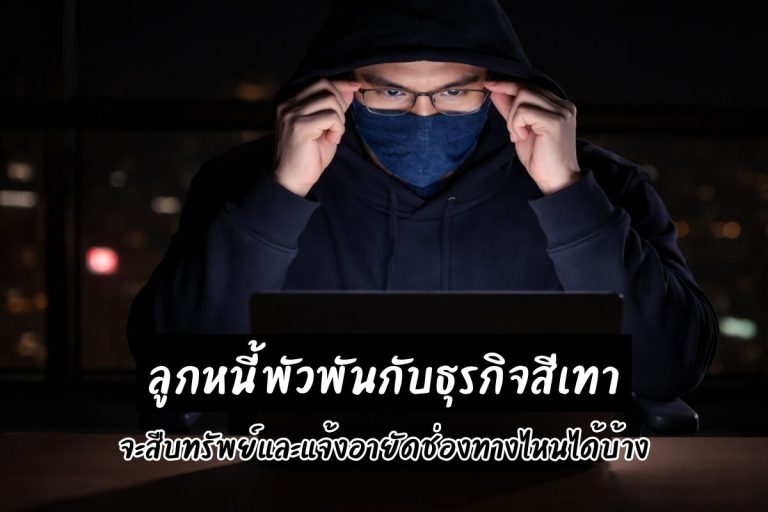 ลูกหนี้พัวพันกับธุรกิจสีเทา จะสืบทรัพย์และแจ้งอายัดช่องทางไหนได้บ้าง