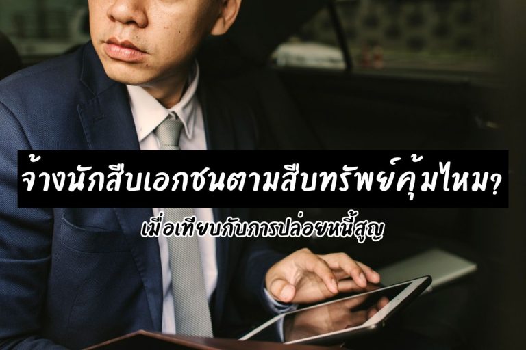 จ้างนักสืบเอกชนตามสืบทรัพย์คุ้มไหม? เมื่อเทียบกับการปล่อยหนี้สูญ