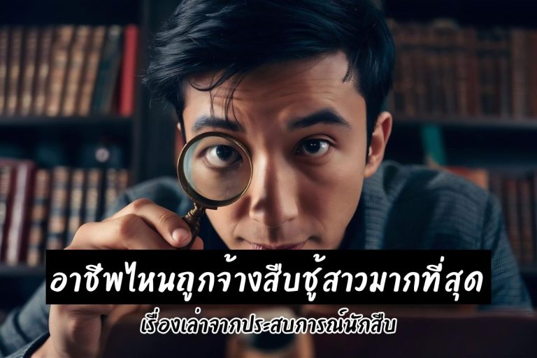 อาชีพไหนถูกจ้างสืบชู้สาวมากที่สุด เรื่องเล่าจากประสบการณ์นักสืบ