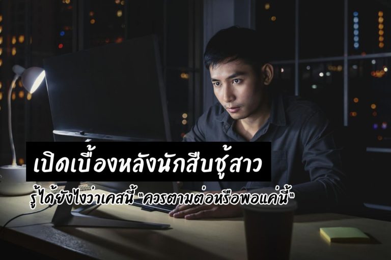 เปิดเบื้องหลังนักสืบชู้สาว รู้ได้ยังไงว่าเคสนี้ “ควรตามต่อหรือพอแค่นี้”