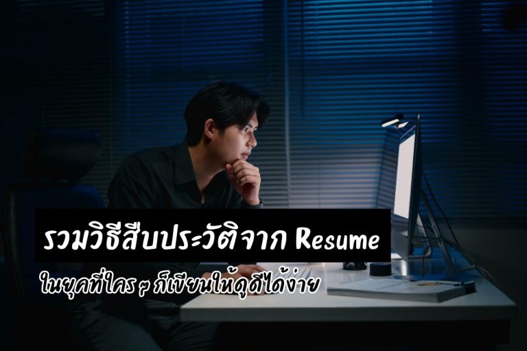 รวมวิธีสืบประวัติจาก Resume ในยุคที่ใคร ๆ ก็เขียนให้ดูดีได้ง่าย