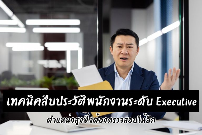 เทคนิคสืบประวัติพนักงานระดับ Executive ตำแหน่งสูงยิ่งต้องตรวจสอบให้ลึก