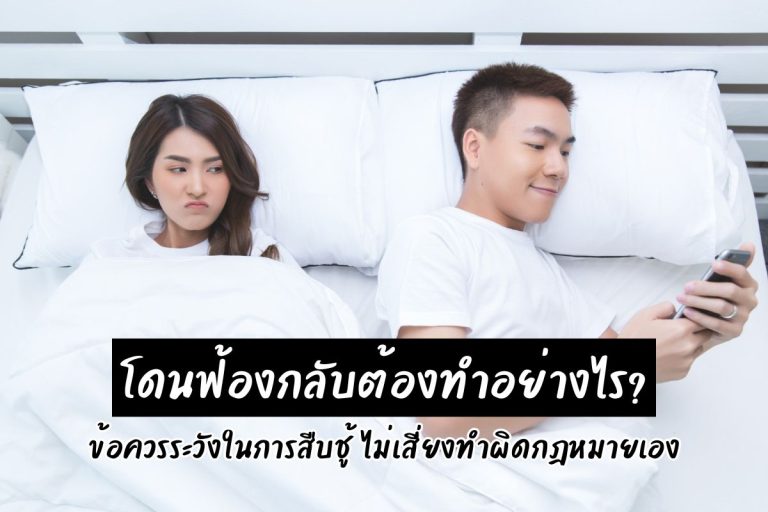 โดนฟ้องกลับต้องทำอย่างไร? ข้อควรระวังในการสืบชู้ ไม่เสี่ยงทำผิดกฎหมายเอง