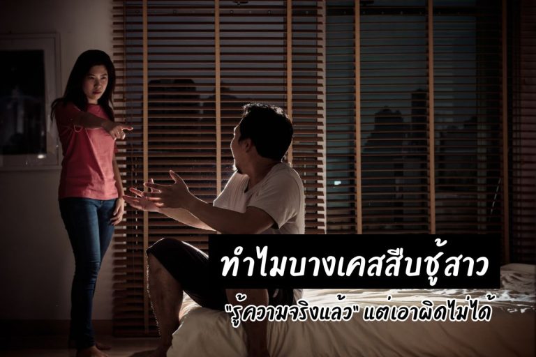 ทำไมบางเคสสืบชู้สาว “รู้ความจริงแล้ว” แต่เอาผิดไม่ได้