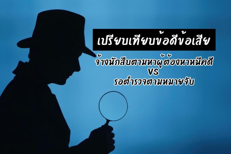 เปรียบเทียบข้อดีข้อเสีย จ้างนักสืบตามหาผู้ต้องหาหนีคดี VS รอตำรวจตามหมายจับ