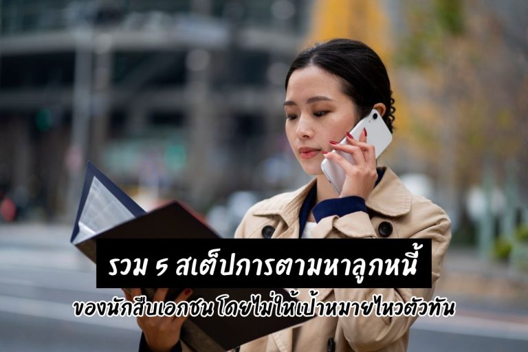 รวม 5 สเต็ปการตามหาลูกหนี้ของนักสืบเอกชน โดยไม่ให้เป้าหมายไหวตัวทัน