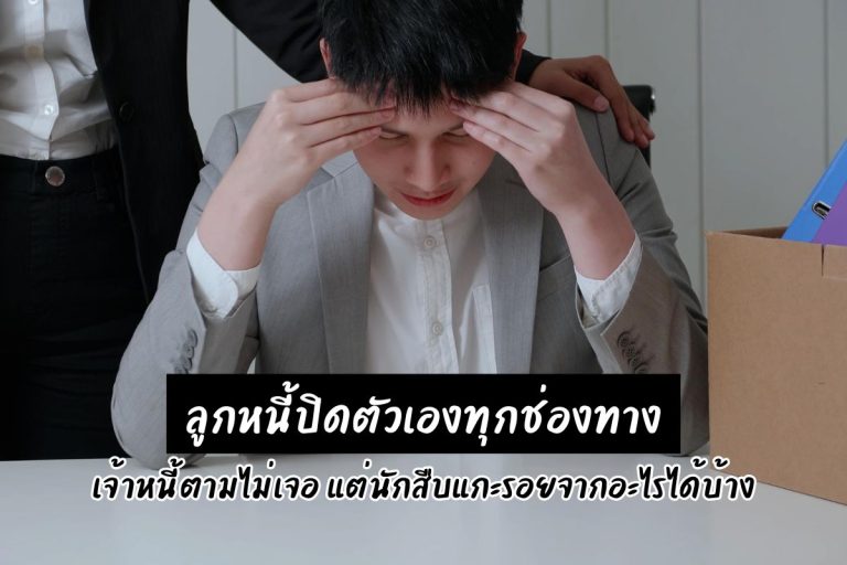 ลูกหนี้ปิดตัวเองทุกช่องทาง เจ้าหนี้ตามไม่เจอ แต่นักสืบแกะรอยจากอะไรได้บ้าง