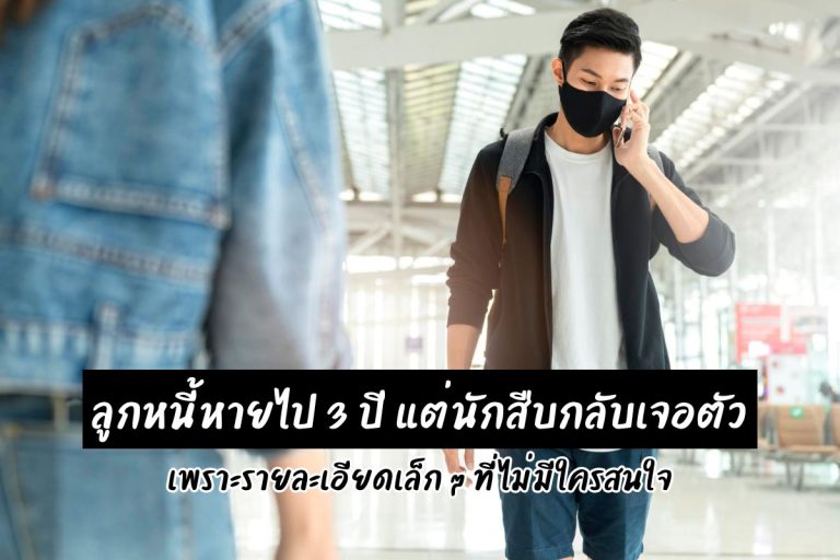 ลูกหนี้หายไป 3 ปี แต่นักสืบกลับเจอตัวเพราะรายละเอียดเล็ก ๆ ที่ไม่มีใครสนใจ