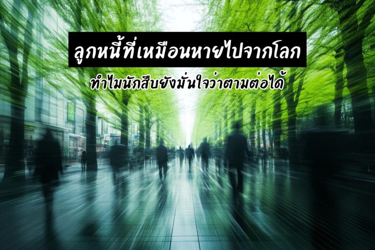 ลูกหนี้ที่เหมือนหายไปจากโลก ทำไมนักสืบยังมั่นใจว่าตามต่อได้
