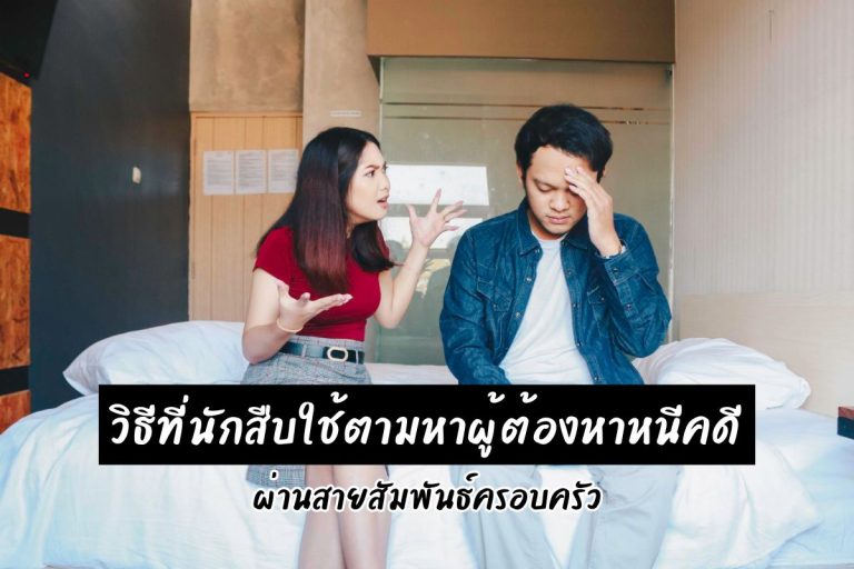 วิธีที่นักสืบใช้ตามหาผู้ต้องหาหนีคดีผ่านสายสัมพันธ์ครอบครัว