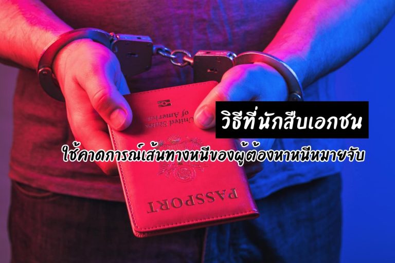 วิธีที่นักสืบเอกชนใช้คาดการณ์เส้นทางหนีของผู้ต้องหาหนีหมายจับ