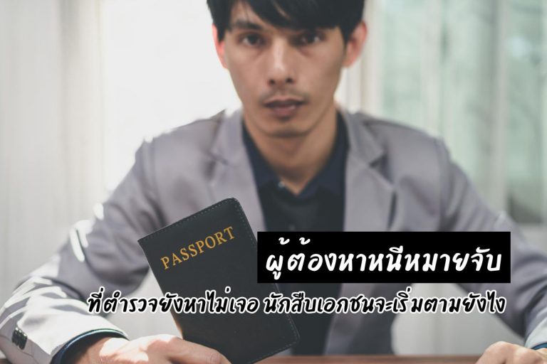 ผู้ต้องหาหนีหมายจับที่ตำรวจยังหาไม่เจอ นักสืบเอกชนจะเริ่มตามยังไง
