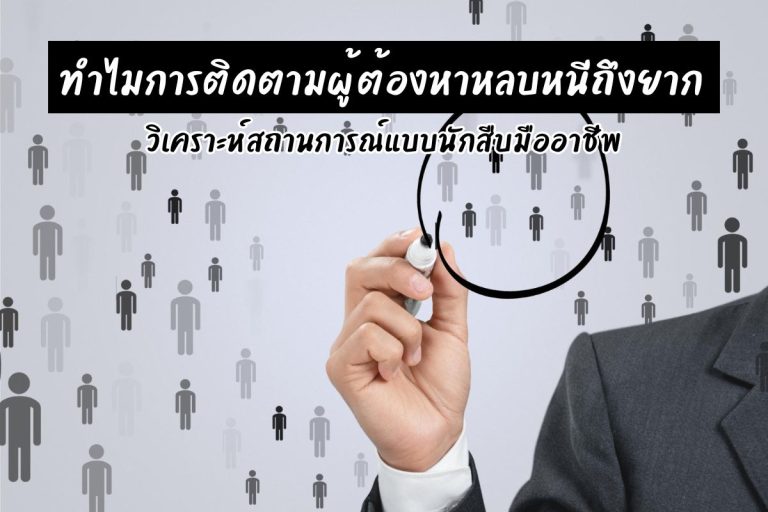 ทำไมการติดตามผู้ต้องหาหลบหนีถึงยาก วิเคราะห์สถานการณ์แบบนักสืบมืออาชีพ
