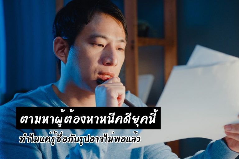 ตามหาผู้ต้องหาหนีคดียุคนี้ ทำไมแค่รู้ชื่อกับรูปอาจไม่พอแล้ว