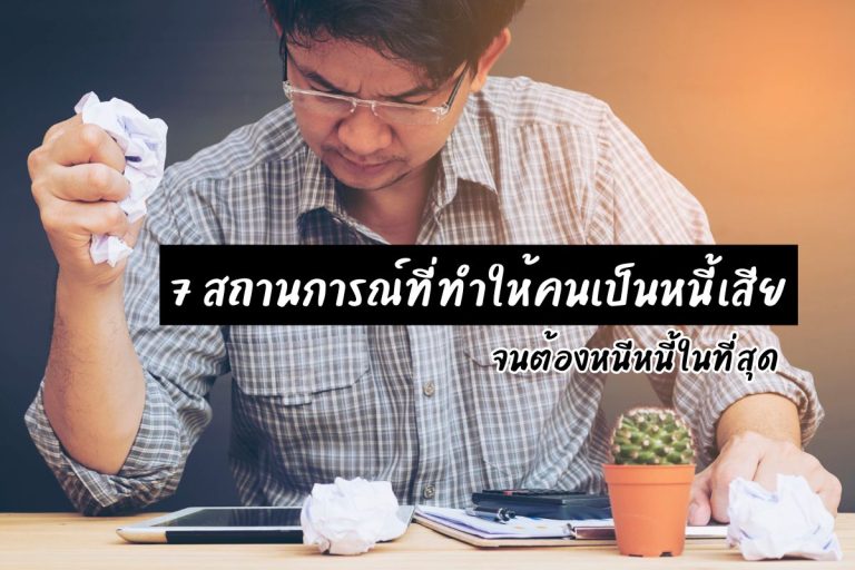 7 สถานการณ์ที่ทำให้คนเป็นหนี้เสีย จนต้องหนีหนี้ในที่สุด