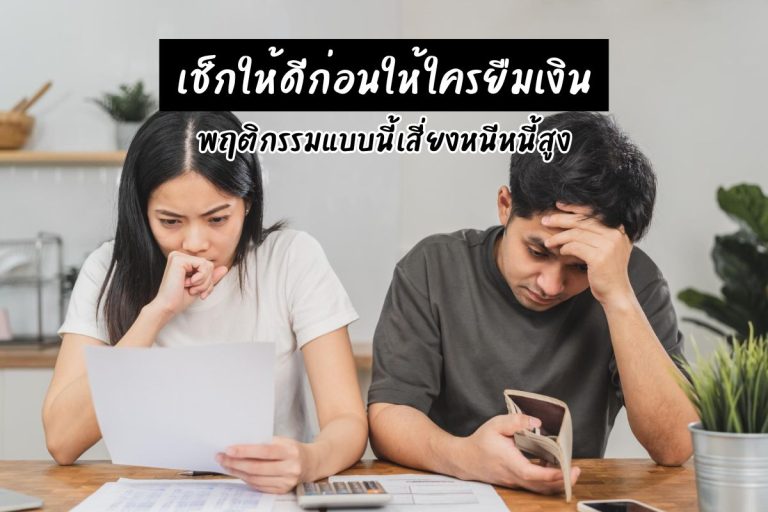 เช็กให้ดีก่อนให้ใครยืมเงิน พฤติกรรมแบบนี้เสี่ยงหนีหนี้สูง