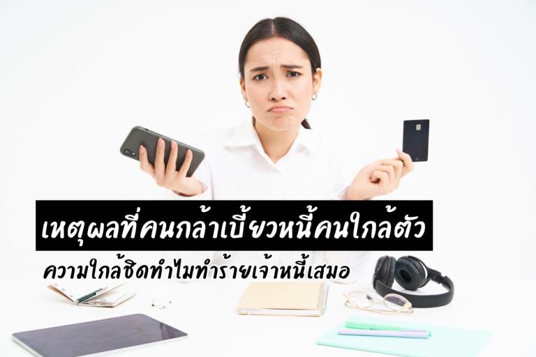 เหตุผลที่คนกล้าเบี้ยวหนี้คนใกล้ตัว ความใกล้ชิดทำไมทำร้ายเจ้าหนี้เสมอ