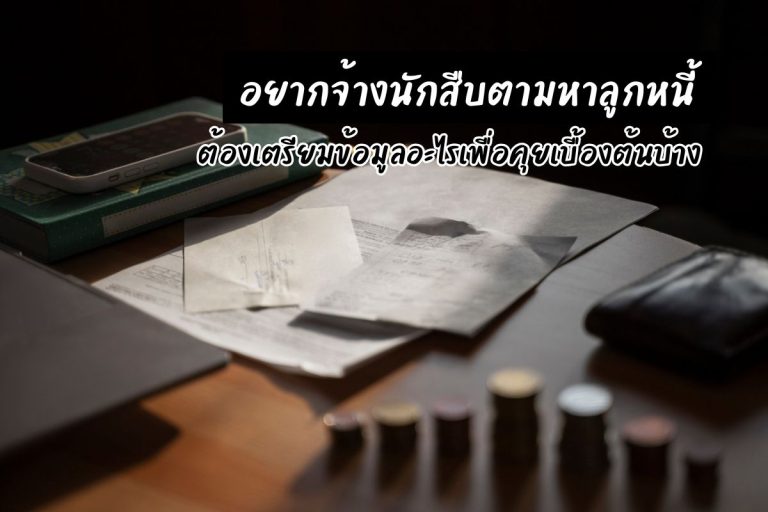อยากจ้างนักสืบตามหาลูกหนี้ ต้องเตรียมข้อมูลอะไรเพื่อคุยเบื้องต้นบ้าง