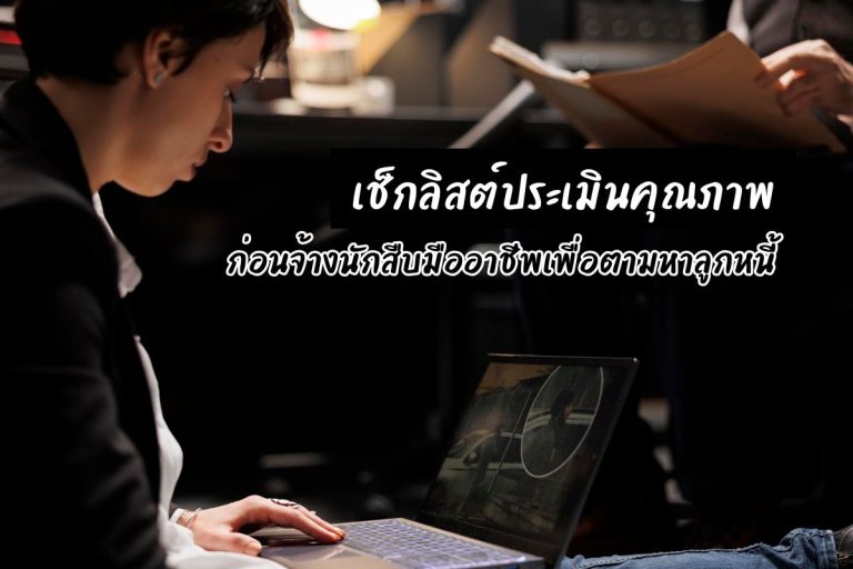 เช็กลิสต์ประเมินคุณภาพ ก่อนจ้างนักสืบมืออาชีพเพื่อตามหาลูกหนี้
