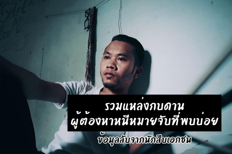 รวมแหล่งกบดานผู้ต้องหาหนีหมายจับที่พบบ่อย ข้อมูลลับจากนักสืบเอกชน